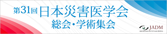第31回日本災害医学会総会・学術集会